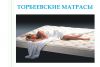 Матрасы от производителя