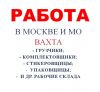 Упаковщики-Фасовщики — ВАХТА Москва