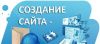 Создание и Продвижение Сайтов Недорого