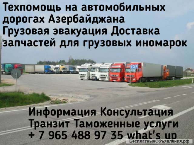 Техпомощь на дороге Баку Азербайджан