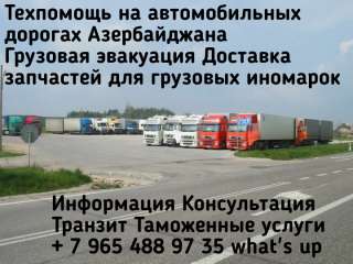 Техпомощь на дороге Баку Азербайджан