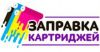 ЗАПРАВКА КАРТРИДЖЕЙ Выезд по Москве мастера