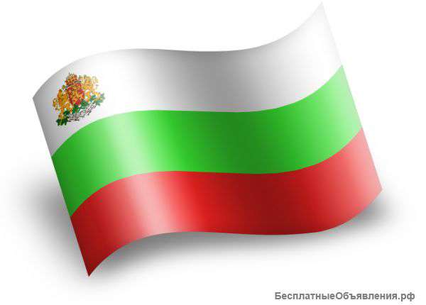 Регистрацию и оформление документов по открытию бизнеса в Болгарии