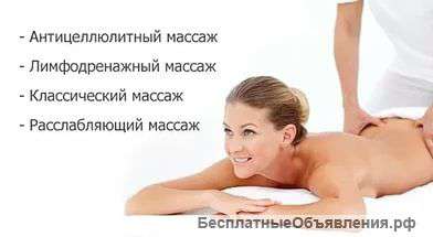 Услуги профессионального частного массажиста