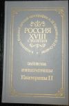 Записки императрицы Екатерины II
