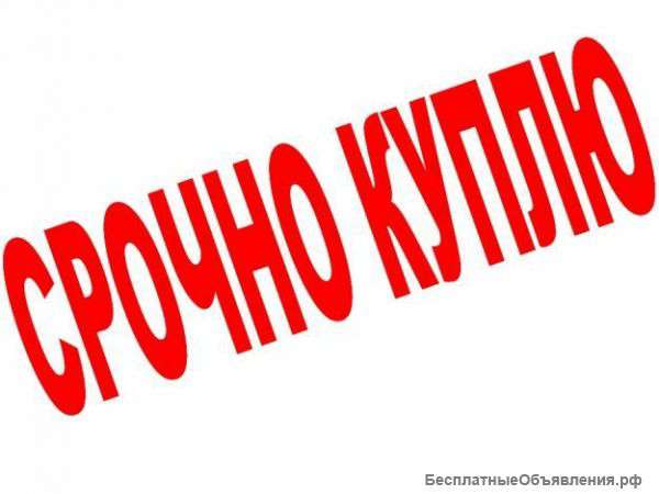 Куплю квартиру от собственника