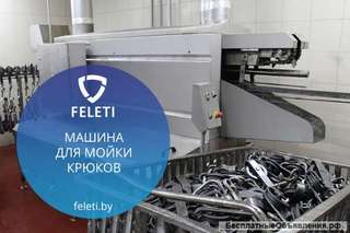 Машина для мойки крюков FELETI