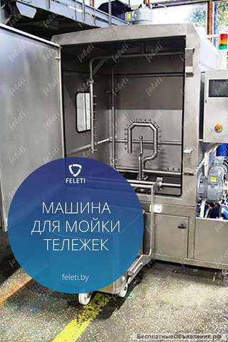 Машина для мойки тележек FELETI