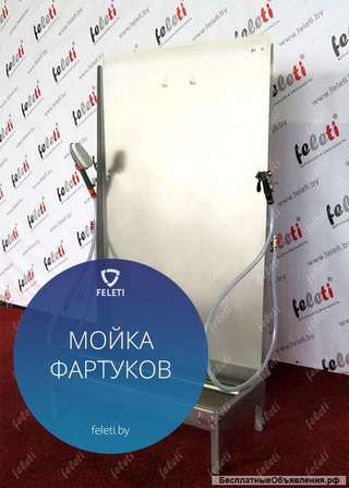 Профессиональная мойка фартуков FELETI
