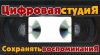 Цифровая студиЯ