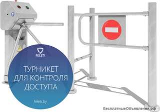Современный турникет FELETI