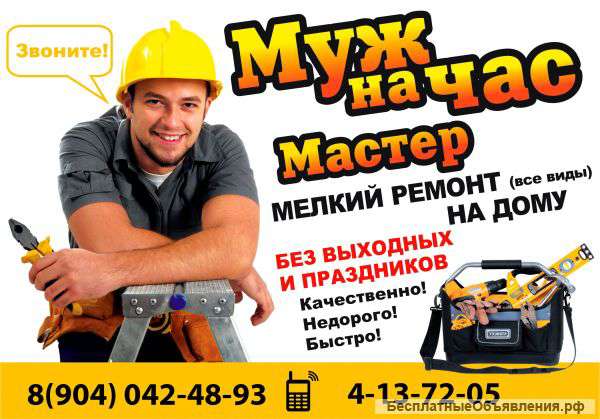 Все виды работ в кратчайшие сроки