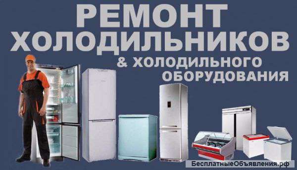 Ремонт холодильников