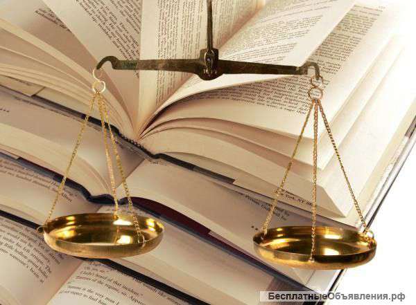 Оказание юридических услуг