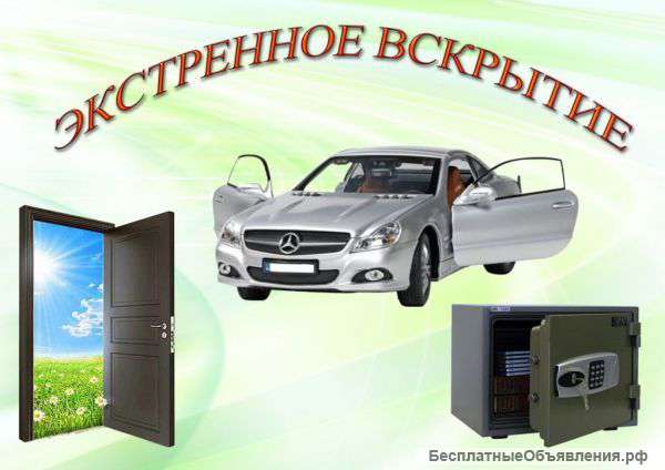 Вскрытие замков / Отогрею прикурю дерну автомобиль