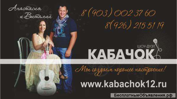 Тамада на свадьбу: Шоу-дуэт "Кабачок"