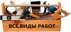 Ремонт квартир, домов - офисов