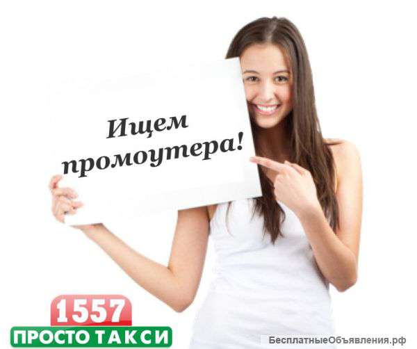 Требуются промоутеры