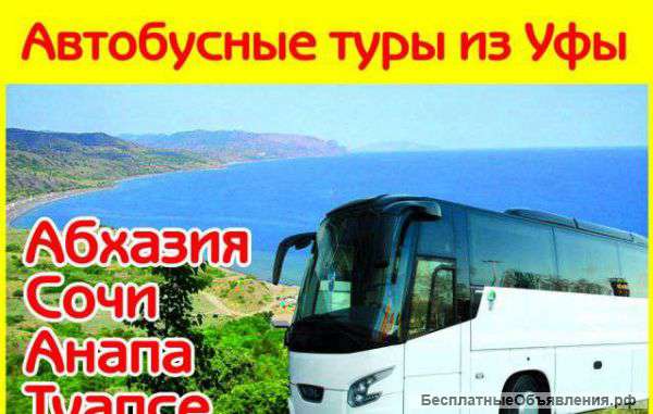 Автобусные туры в Сочи из Уфы