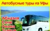 Автобусные туры в Сочи из Уфы