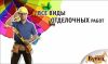 Ремонт под ключ, частичный ремонт