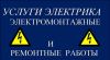 Электрики, электромонтажники
