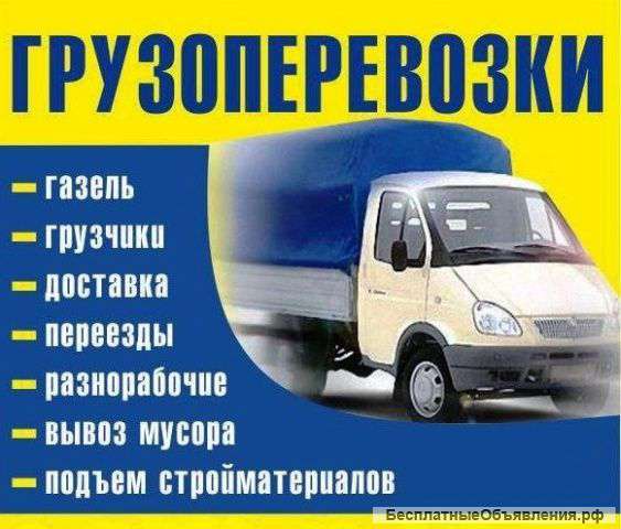 Грузоперевозки