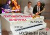 Сентиментальная вечеринка