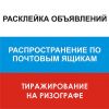 Расклейка объявлений,раскладка листовок по п/я.