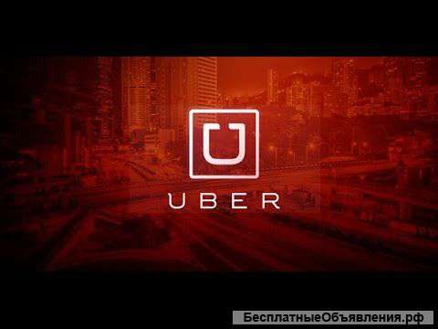 Водитель с личным авто в такси UBER (УБЕР)