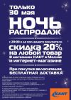 Ночь Распродаж спортивных товаров  30 мая с 20.00