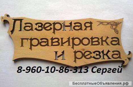 Лазерная резка и гравировка