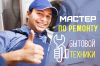 Мастер по ремонту бытовой техники