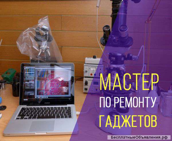 Мастер по ремонту гаджетов