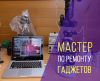 Мастер по ремонту гаджетов