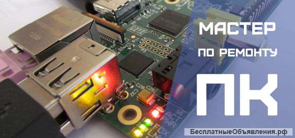 Мастер по ремонту ПК