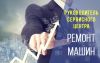 Руководитель сервисного центра по ремонту машин
