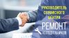 Руководитель сервисного центра по ремонту холодильников