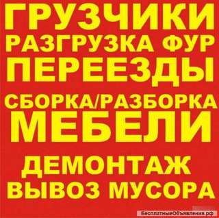 Разнорабочие Грузчики Демонтаж Клининг