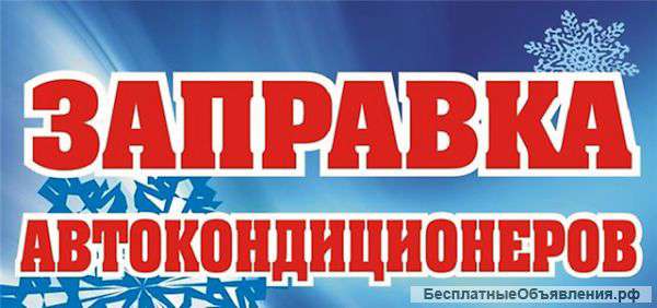 Заправка автокондея