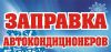 Заправка автокондея