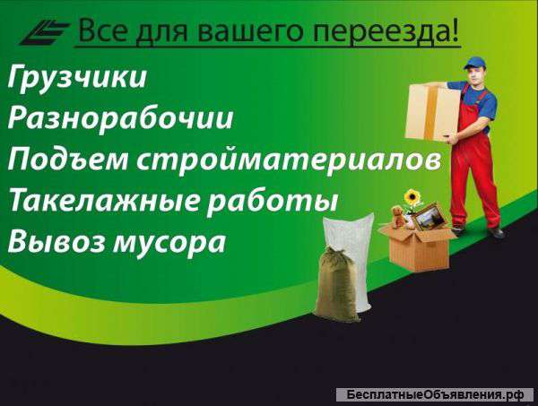 Грузчики, разнорабочие, подсобники