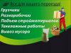Грузчики, разнорабочие, подсобники