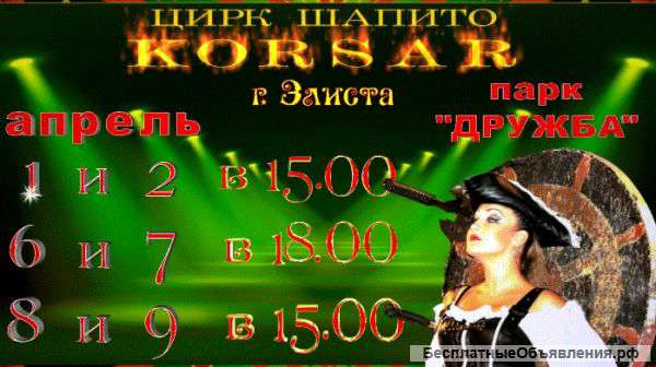 Цирк шапито "KORSAR"В г. Элиста 2-го и 9 апреля.