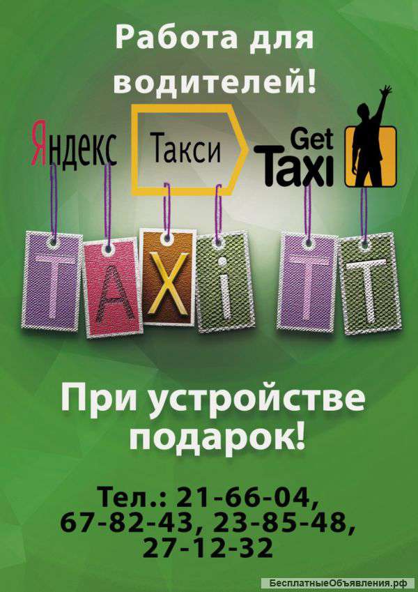 Водитель с л/а и на плановых других служб в такси