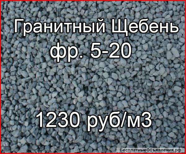 Щебень гранитный фр. 5-20. От 500 м3