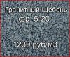 Щебень гранитный фр. 5-20. От 500 м3