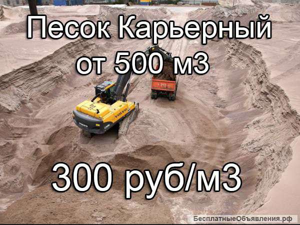 Песок карьерный с доставкой. Крупные объемы.