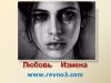 Ревность. Уроки выживания.