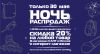 Ночь Распродаж велосипедов  30 мая с 20.00
